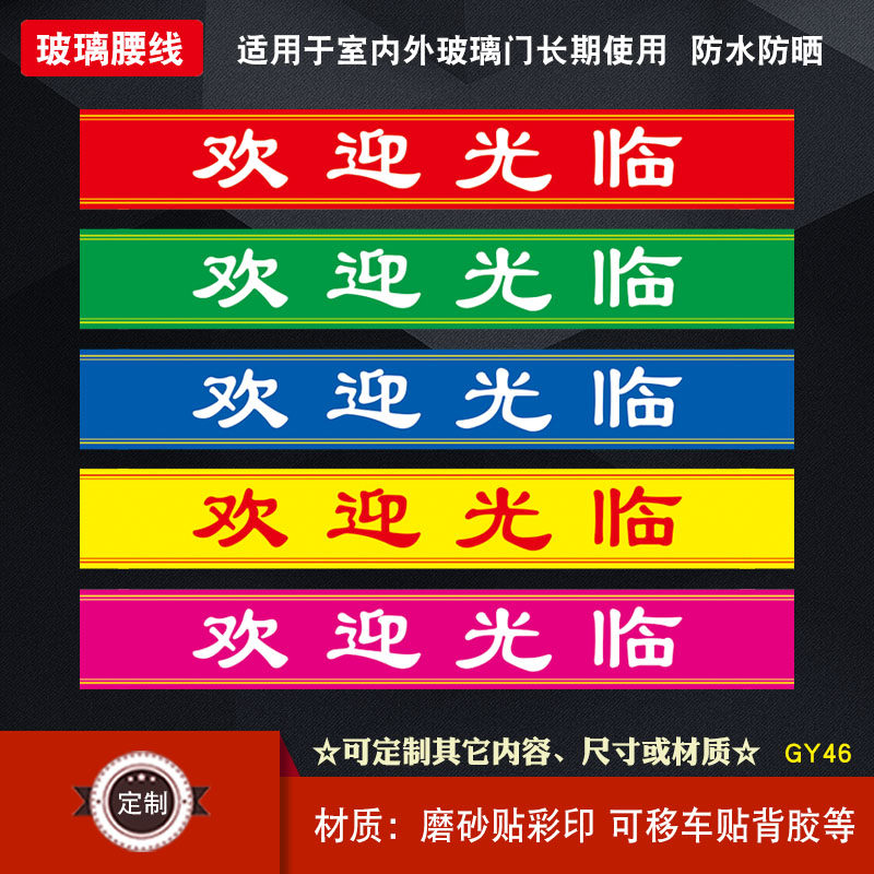 GY46欢迎光临玻璃门腰条腰线玻璃防撞条腰贴门条门贴防水背胶贴纸