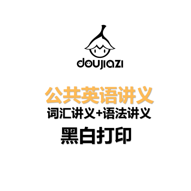 打印资料—公共英语【词汇+语法】讲义合订本 打印 黑白192P