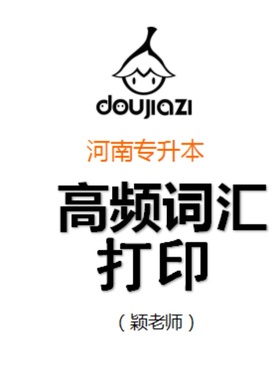 打印资料--专升本高频词汇LIST黑白打印 64P