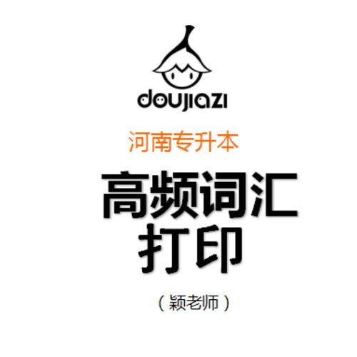 打印资料--专升本高频词汇LIST黑白打印 64P