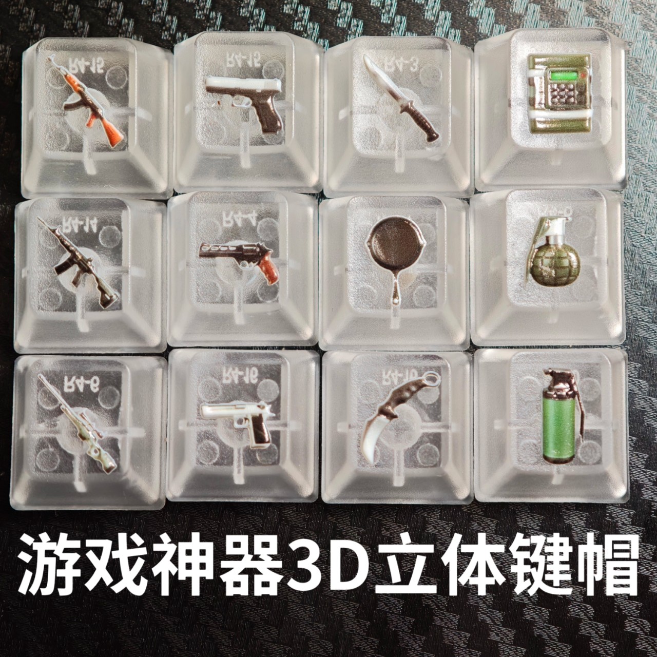 3D立体客制化射击游戏键帽