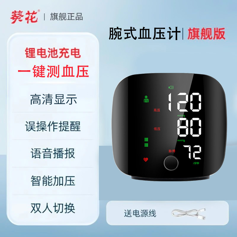 葵花手腕式医用级高精准血压计