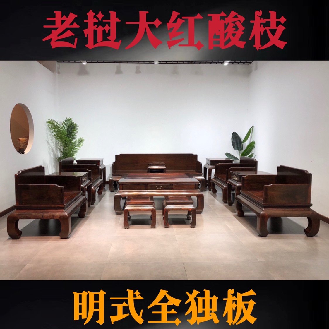 老挝大红酸枝老料明式沙发独板十三件套中式古典红木家具厅堂摆设