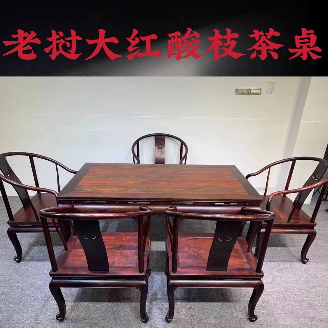 老挝大红酸枝拐手圈椅干泡茶桌7件套交趾黄檀红木家具小叶紫檀