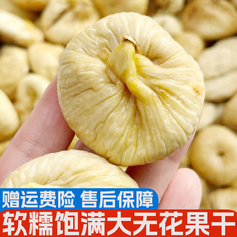 大无花果干原味无添加自然风干500g新疆一级即食孕妇下奶果干零食 零食/坚果/特产 无花果干 原图主图