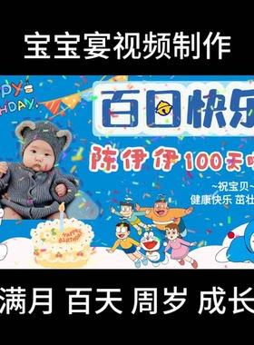 哆啦A梦主题宝宝宴视频制作满月百日周岁投屏视频MV电子相册