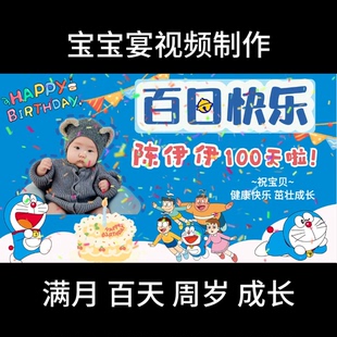 哆啦A梦主题宝宝宴视频制作满月百日周岁投屏视频MV电子相册