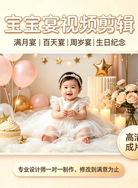 宝宝满月百天周岁视频剪辑