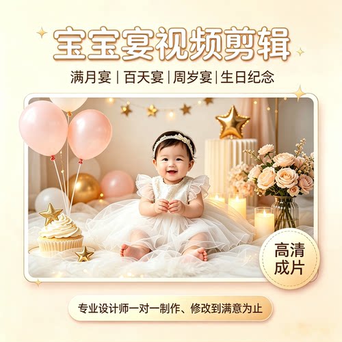 宝宝满月百天周岁视频剪辑