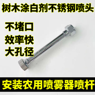 树木涂白剂喷头树干涂白剂喷头不锈钢专用喷头电动喷雾器 孔大不