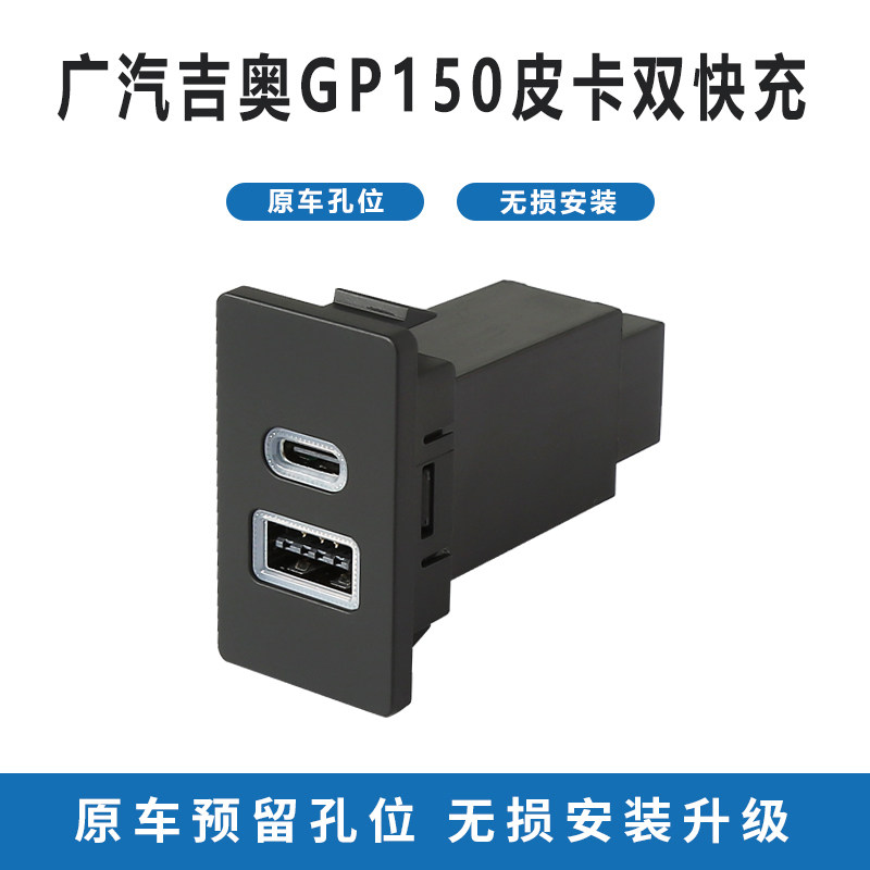适用广汽吉奥gp150皮卡车载usb充电器pd快充 qc3.0双快充typec口