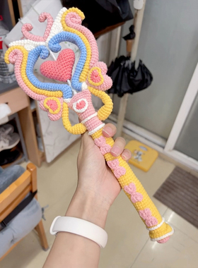 百变小魔仙毛线钩针魔法棒diy自制材料包手工钩织手作送闺蜜礼物