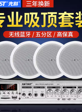 先科吸顶式音响天花板吊顶喇叭背景音乐嵌入店铺专用音箱功放套装