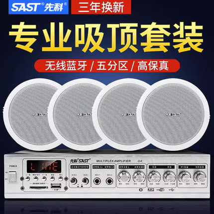 先科S1-5吸顶音响天花板吊顶喇叭装修功放套装嵌入式店铺专用音箱