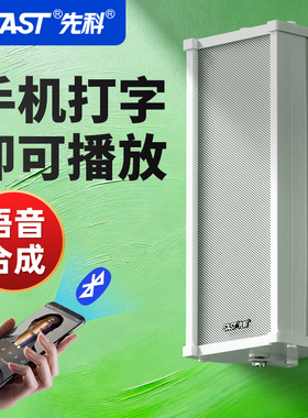 先科 ST501有源音柱防水室外音响蓝牙壁挂式户外挂墙店铺专用音箱