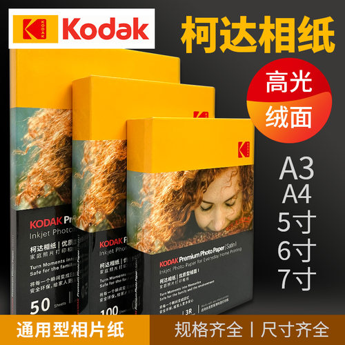 a4柯达相片纸高光防水喷墨
