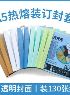 书昶A5热熔封套 2mm3mm 4mma5高透明塑料封皮A5办公胶装封皮