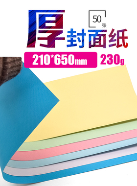 书昶彩色卡纸 210x650mmA4横向封面纸 230克 A4横向胶装封面纸
