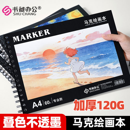 书昶马克笔专用绘画本加厚图画本