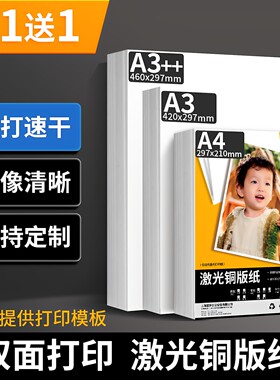 双面打印彩色激光铜版纸A4A3++