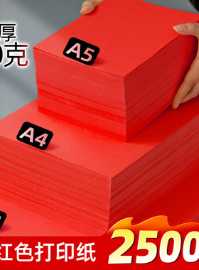 红色A4纸打印纸加厚80g复印纸A3红纸70g手工彩纸A5喜庆大红色卡纸