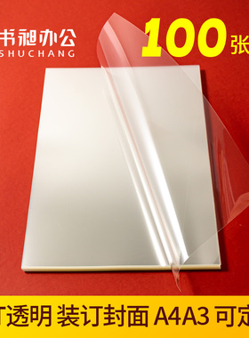 PET装订胶片封面纸a4透明片材封皮塑料片痛包扎板DIY手工美术绘画