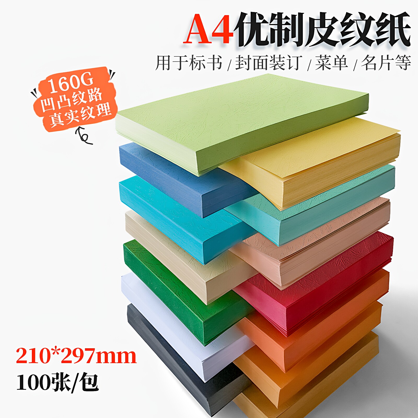 书昶A4160g彩色皮纹封面纸封皮纸图片