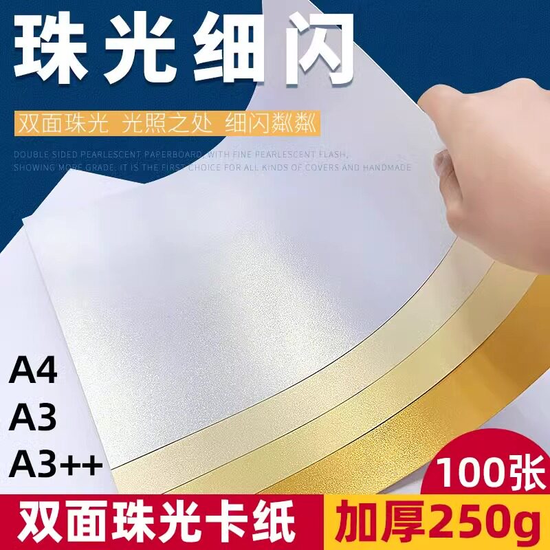 A4珠光纸 冰白 金黄珠光纸封面纸喷墨激光打印特种纸手工绘图纸
