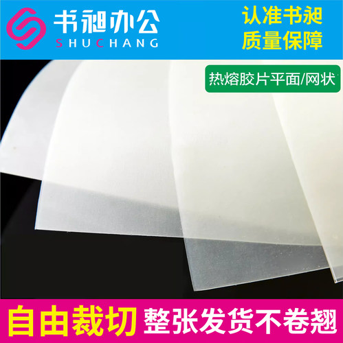 胶片网状全背胶热熔装订机用