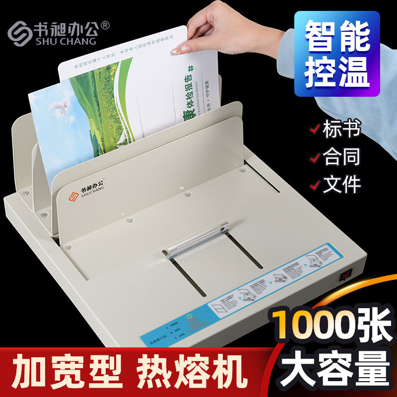 书昶热熔机A4标书装订机合同文件体检报告办公家用小型热熔胶装机