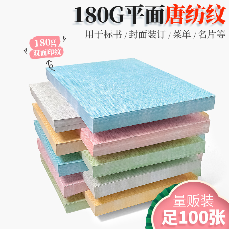 细布纹纸180gA4封面纸