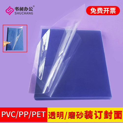 装订封皮a4塑料封皮透明胶片封面