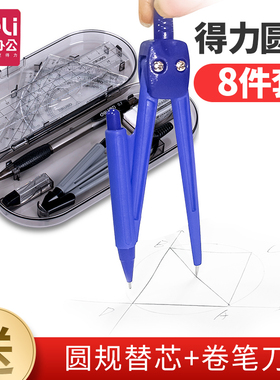 得力圆规72151可爱圆规绘图圆规四件套学生圆规标准不锈钢金属