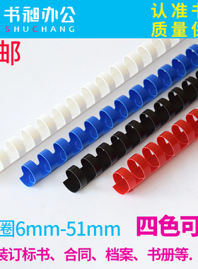 书昶装订胶圈 塑料圈 21孔胶圈 梳式胶圈 6-51mm100支 黑蓝 红 白
