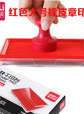 得力9864红色印台大号快干印泥盒财务印章9863圆形手印油印泥9860