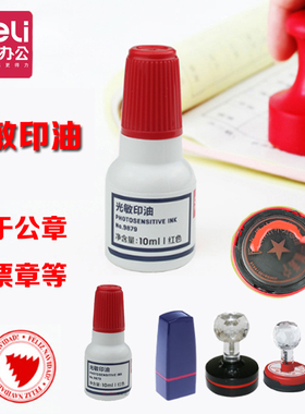得力光敏印油9879印泥 光敏 油性 红色印章油印台 公章专用印油
