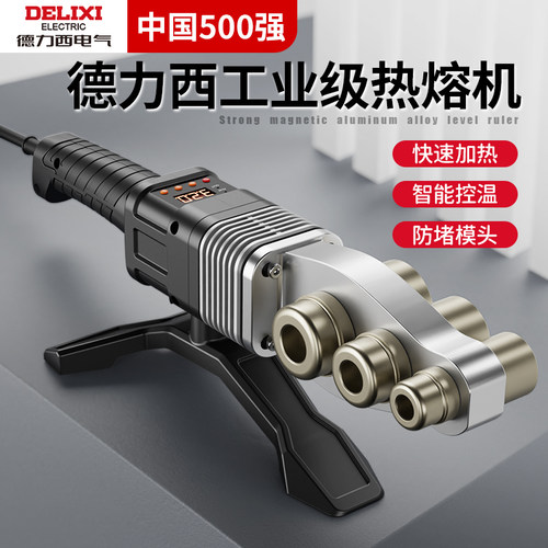 德力西热熔机ppr接水管熔接器烫接焊接家用大功率管道热容器新款