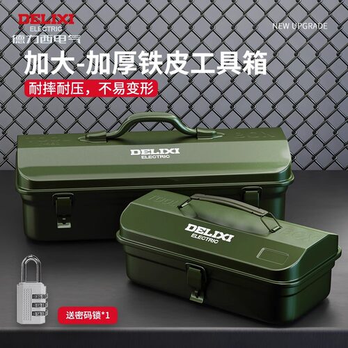德力西多功能家用五金工具箱工业级收纳盒加厚金属汽修铁皮车载箱