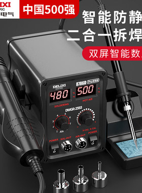德力西热风枪拆焊台二合一858D无铅电烙铁智能防静电焊接电焊台