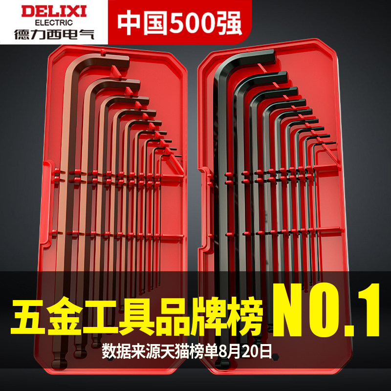 德力西内六角扳手套装万用梅花6角螺丝刀工具六棱六方匙五金大全图片