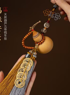 汽车挂件天然开口葫芦五帝钱车内吊饰后视镜男士女出入平安招好运