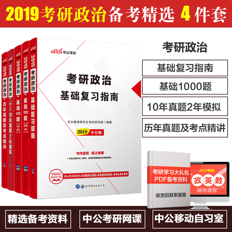 ¿¼ÑÐÕþÖÎË¢Ìâ¡¿Öй«½ÌÓý2019¿¼ÑÐÕþÖÎ4±¾¸´Ï°Ö¸ÄÏÀúÄêÕæÌâ2010¡«2018Äê1000Ìâ10ÄêÕæÌâ2ÄêÄ£Ä⣨¶þάÂë°æ£©¿É´îФÐãÈÙ2019¿¼ÑÐÕþÖÎ
