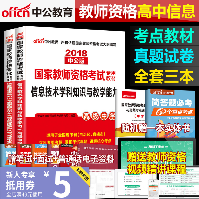 中公教育高中信息技术教师资格证考试用书教材2018中学国家教师资格考试用书高中信息技术学科知识与能力教材历年真题试卷试题2本