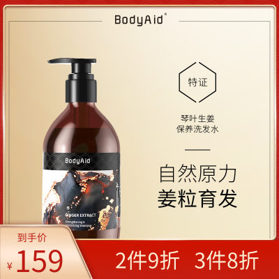 金星推荐bodyaid博滴琴叶生姜洗发水密发正品