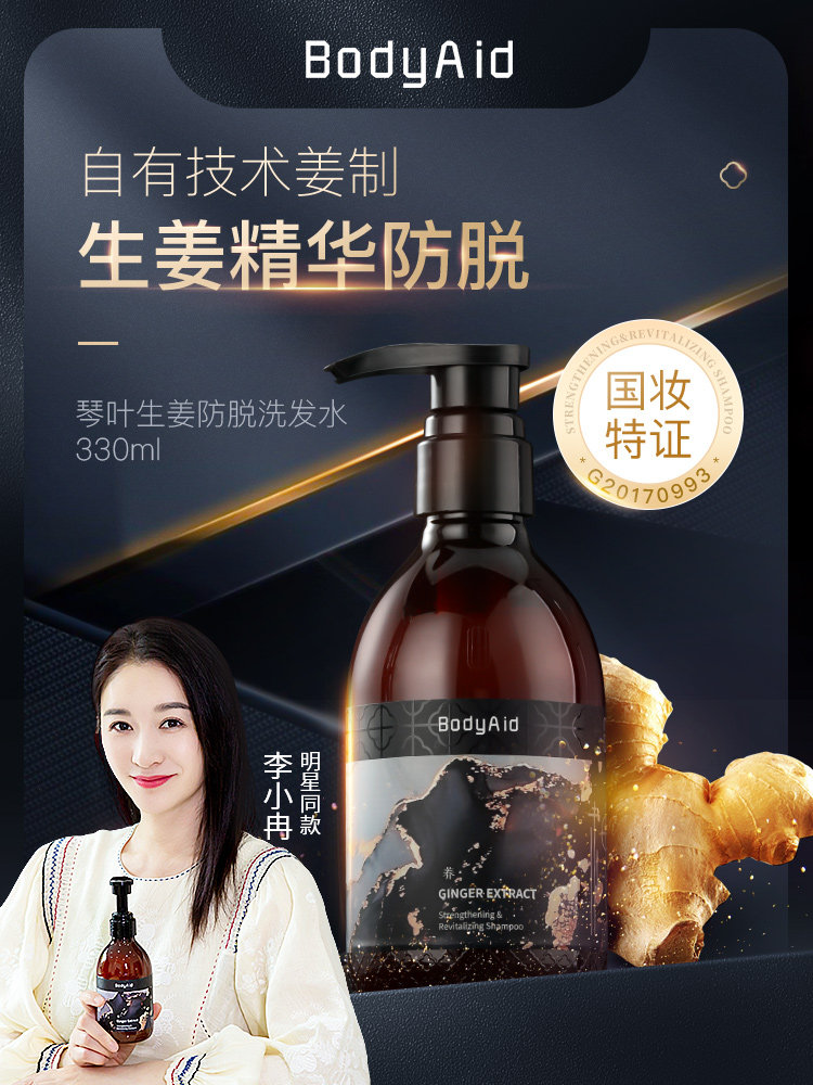 bodyaid博滴琴叶生姜防脱强根保养洗发水固发密发正品官方品牌
