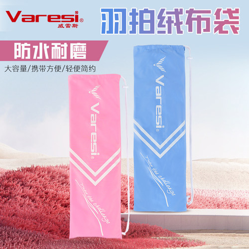 威雷斯羽毛球包绒布袋便携抽绳