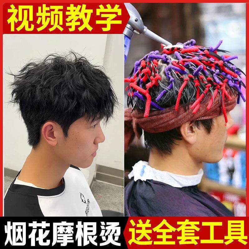冷烫烟花摩根烫卷发蓬松定型烫发药水定位烫锡纸烫钢夹烫家用正品