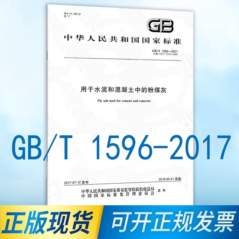 GB/T1596-2017用于水泥和混凝土