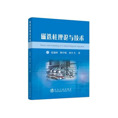 磁选柱理论与技术 9787502462581 赵通林,陈中航,郭小飞 冶金工业出版社