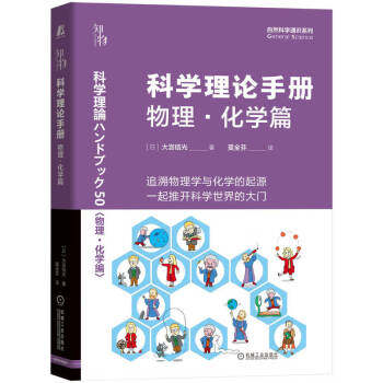 科学理论手册物理-化学篇 9787111713760 [日]大宫信光 著,莫全芬 译 机械工业出版社